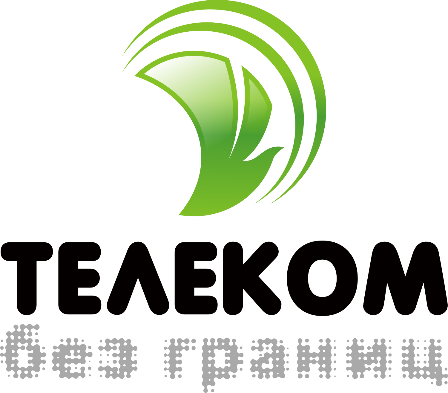 Телеком без границ